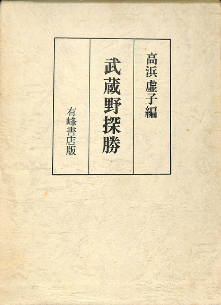 武蔵野探勝　高浜虚子　有峰書店 武蔵野探勝(高浜虚子 編) / 古本、中古本、古書籍の通販は「日本の
