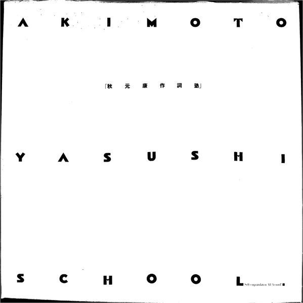 秋元康作詞塾 AKIMOTO YASUSHI SCHOOL 全4冊揃 | 秋元康 | ¥2,200