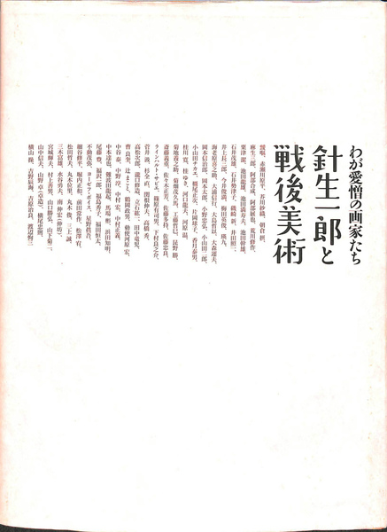 わが愛憎の画家たち―針生一郎と戦後美術[図録](宮城県美術館 編