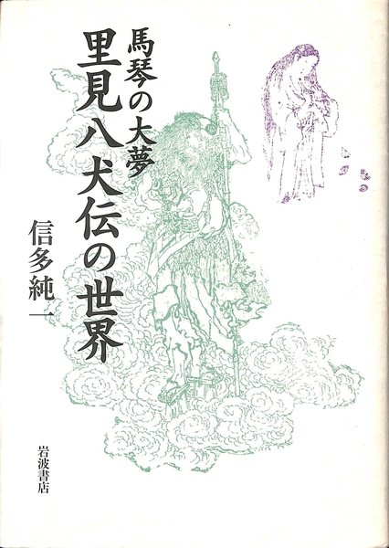 里見八犬伝の世界 馬琴の大夢(信多純一) / 古本、中古本、古書籍