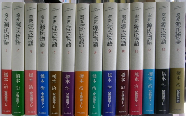 窯変 源氏物語 全14巻揃(橋本治) / 古本、中古本、古書籍の通販は 