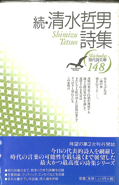 清水哲男詩集「甘い声」他20冊
