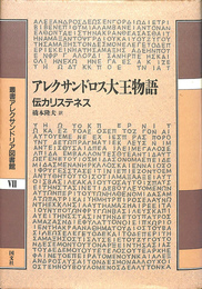 アレクサンドロス大王物語　伝カリステネス　叢書アレクサンドリア図書館7