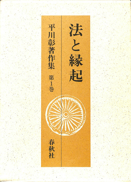 法と縁起 (平川彰著作集) 法と縁起 (平川彰著作集)