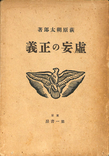 萩原朔太郎　虚妄の正義　初版　函 虚妄の正義 初函 / 萩原朔太郎 [38091][並] | 書肆田高