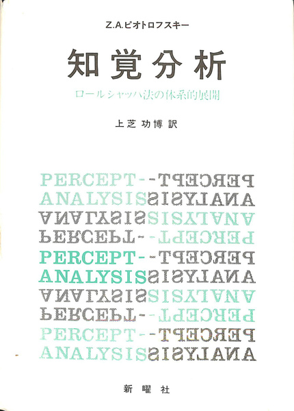●01)【同梱不可】知覚分析 ロールシャッハ法の体系的展開/Z.A.ピオトロフスキー/上芝功博/新曜社/昭和57年/A ○01)【同梱不可】知覚分析 ロールシャッハ法の体系的展開/Z.A.
