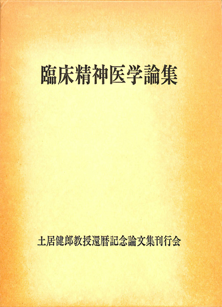 臨床精神医学論集 土居健郎教授還暦記念論文集 土居健郎 有 よみた屋 吉祥寺店 古本 中古本 古書籍の通販は 日本の古本屋 日本の古本屋
