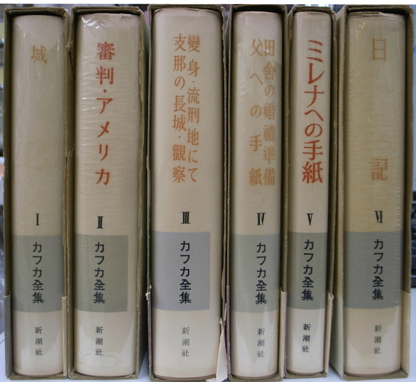 カフカ全集 6冊（カフカ全集 全6冊（旧版）(フランツ・カフカ