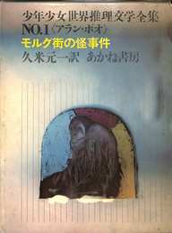 モルグ街の怪事件 少年少女世界推理文学全集no 1 アラン ポオ アラン ポオ 久米元一訳 川端康成 中野好夫 阪本一郎 監修 有 よみた屋 吉祥寺店 古本 中古本 古書籍の通販は 日本の古本屋 日本の古本屋