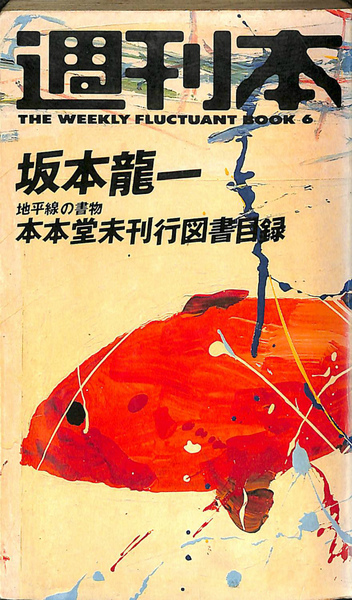 週刊本 坂本龍一 本本堂未刊行図書目録 帯付き 朝日新聞社 本本堂未刊行図書目録 書物の地平線 週刊本6(坂本龍一) / 古本