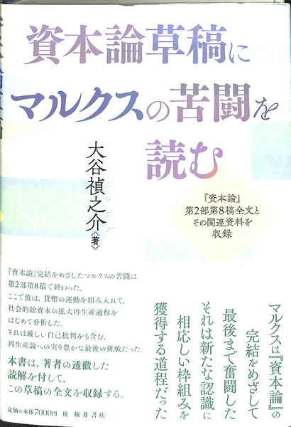【中古】 資本論草稿にマルクスの苦闘を読む 『資本論』第２部第８稿全文とその関連資料を収録/桜井書店（文京区本郷）/大谷禎之介 資本論草稿にマルクスの苦闘を読む 「資本論」第2部第8稿全文と