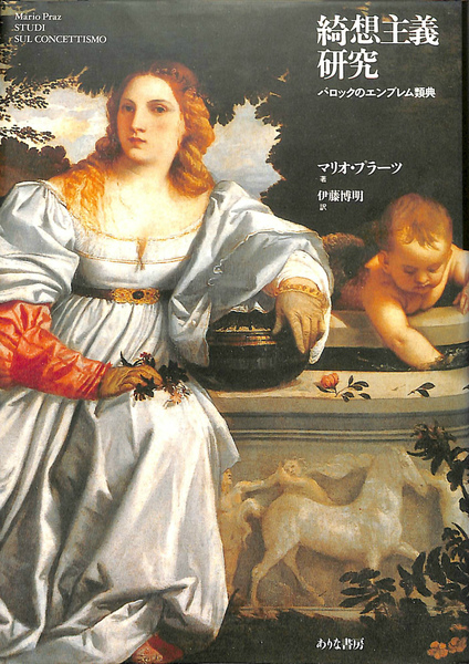 綺想主義研究 バロックのエンブレム類典／マリオプラーツ(著者),伊藤博明(訳者) 綺想主義研究 バロックのエンブレム類典(マリオ・プラーツ 著