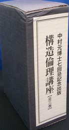 中村元博士七回忌記念出版　構造倫理講座　全3巻揃