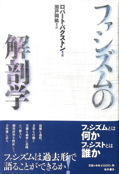 ファシズムの解剖学   /桜井書店（文京区本郷）/ロバ-ト・Ｏ．パクストン（単行本） ファシズムの解剖学(ロバート・パクストン) / 古本、中古本、古