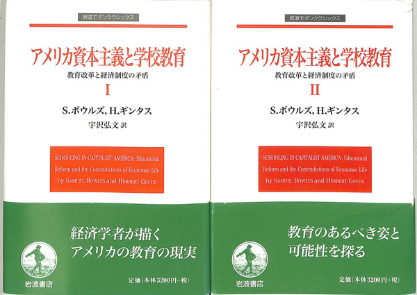 アメリカ資本主義と学校教育 1: 教育改革と経済制度の矛盾 (岩波モダンクラシックス) アメリカ資本主義と学校教育 教育改革と経済制度の矛盾 岩波