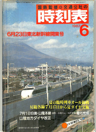 国鉄監修　交通公社の　時刻表　1982年6月号　6月23日東北新幹線開業号