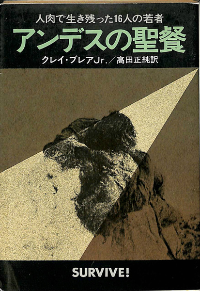 アンデスの聖餐 人肉で生き残った16人の若者 ハヤカワ文庫NF(クレイ