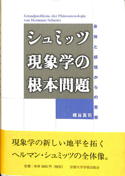 シュミッツ現象学の根本問題(梶谷真司) / 古本、中古本、古書籍の通販