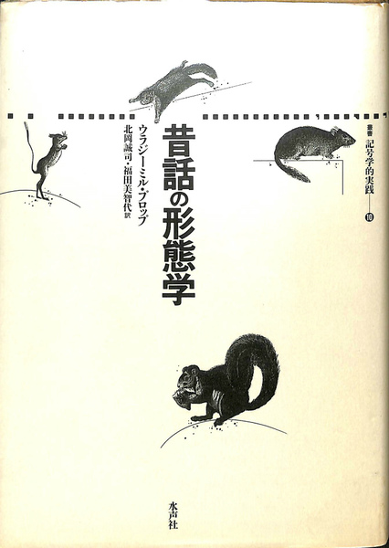 昔話の形態学 昔話の形態学(ウラジミール・プロップ 著 北岡誠司 福田美智代