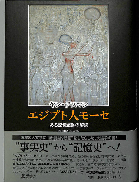 雑誌で紹介された エジプト人モーセ ある記憶痕跡の解読(ヤン・アスマン 著 安川晴 人文+社会