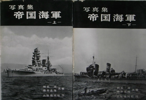 写真集 帝国海軍 上下巻揃(朝長溶 横井忠俊) / 古本、中古本、古書籍の
