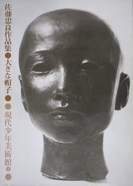 佐藤忠良作品集 大きな帽子 現代美術社 佐藤忠良作品集 大きな帽子 | 佐藤忠良 | 現代美術社 | ¥3,300 - 日本