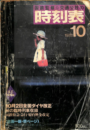 国鉄監修　交通公社の　時刻表　1978年10月号　10月2日全国ダイヤ改正