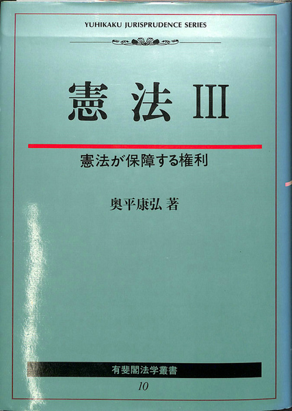 憲法〈3〉憲法が保障する権利 (有斐閣法学叢書10) | 奥平 康弘