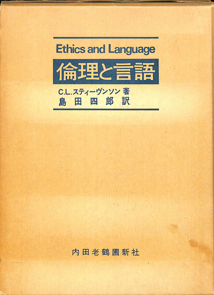Ethics and Language C.L.スティーヴンソン著 島田四郎訳