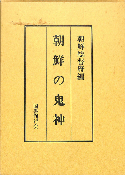 【中古】朝鮮の鬼神／朝鮮総督府 (編集)／国書刊行会 朝鮮の鬼神(朝鮮総督府 編) / 古本、中古本、古書籍の通販は