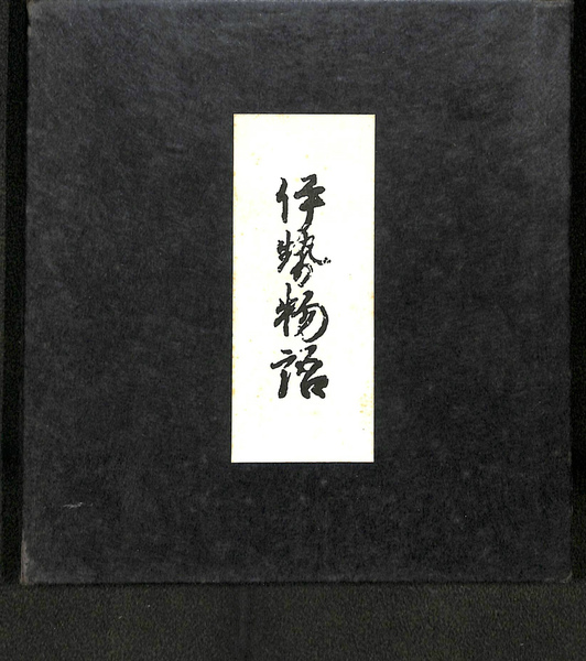 伊勢物語 鉄心斉文庫蔵 通具本 解説付 私家版 非売品 計２冊 芦沢新二 所蔵 古本 中古本 古書籍の通販は 日本の古本屋 日本の古本屋