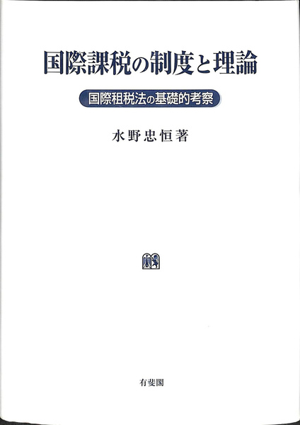 国際課税の制度と理論 国際租税法の基礎的考察(水野忠恒) / 古本