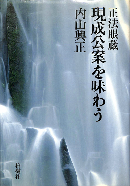 【中古】 正法眼蔵現成公案・摩訶般若波羅蜜を味わう/大法輪閣/内山興正 中古】 正法眼蔵現成公案・摩訶般若波羅蜜を味わう/大法輪閣
