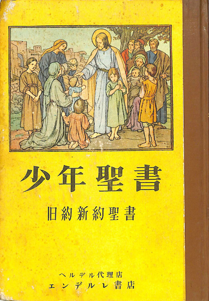 舊約全書(新旧約聖書）THE HOLY BIBLE, OLD AND NEW TESTAMENTS