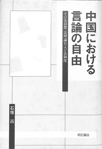 中国における言論の自由 : その法思想、法理論および法制度 中国における言論の自由 その法思想、法理論および法制度(石塚迅