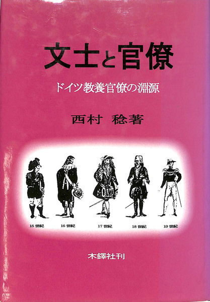 文士と官僚 ドイツ教養官僚の淵源　西村稔 世界史　政治　行政　官僚制 文士と官僚 ドイツ教養官僚の淵源(西村稔) / 古本、中古本、古