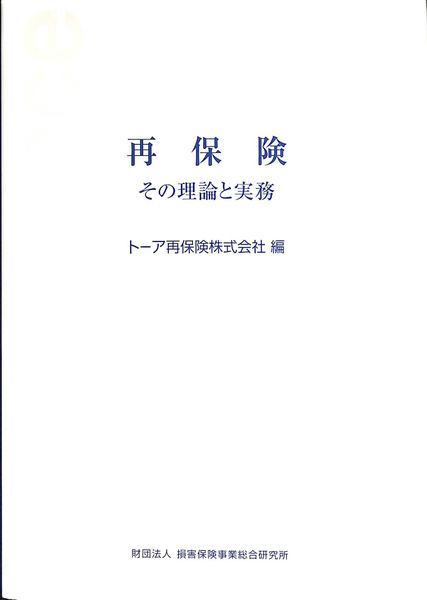 再保険 改訂版 その理論と実務／大谷光彦【監修】，トーア再保険【編 
