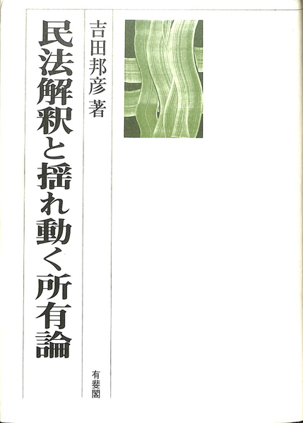 【レビューで送料無料】 民法解釈と揺れ動く所有論(吉田邦彦 ) / 古本、中古本、古書籍の 人文+社会