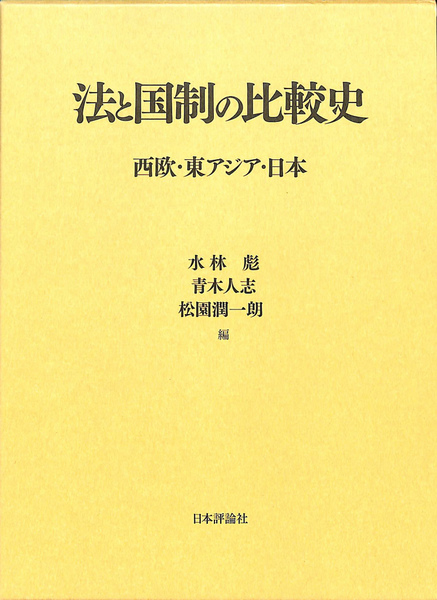 【年中無休】 法と国制の比較史 西欧・東アジア・日本(水林彪 松園 青木人志 政治学