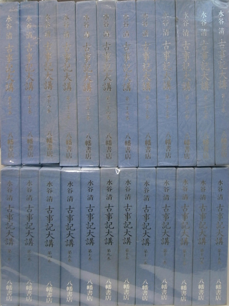 古事記大講 全30冊 水谷 清