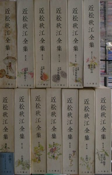 近松秋江全集 全13巻揃 八木書店 1992〜-