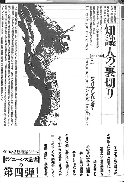 知識人の裏切り (ポイエーシス叢書)(ジュリアン・バンダ 著/宇京