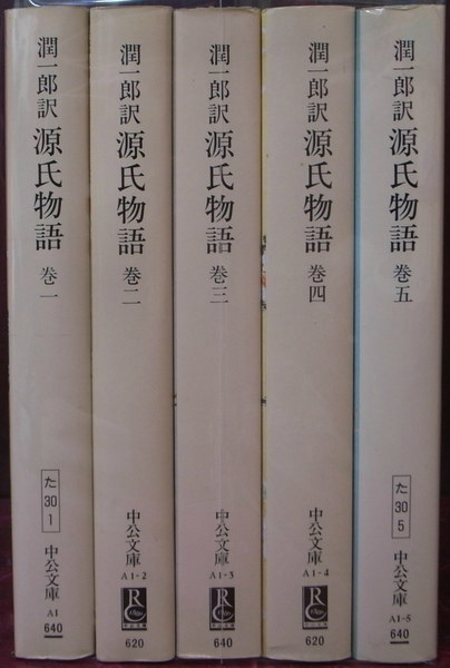 潤一郎訳 源氏物語 中公文庫 全5巻揃(谷崎潤一郎 訳) / 古本