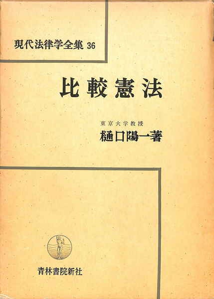 比較憲法 現代法律学全集36(樋口陽一) / 古本、中古本、古書籍の通販は「日本の古本屋」