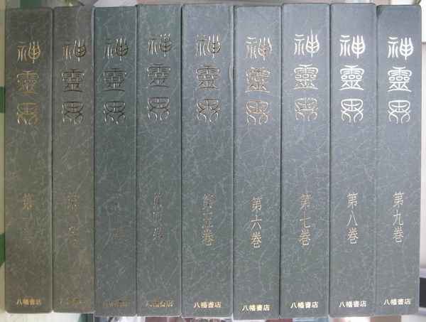 神霊界 復刻版 全9冊揃(宗教資料研究会 編) / 古本、中古本、古書籍の 