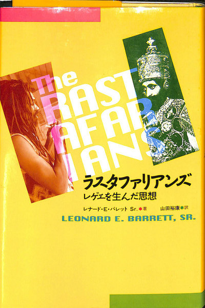 【中古】 ラスタファリアンズ レゲエを生んだ思想/平凡社/レナード・Ｅ．バレット，Ｓｒ． ラスタファリアンズ: レゲエを生んだ思想 | レナード・E