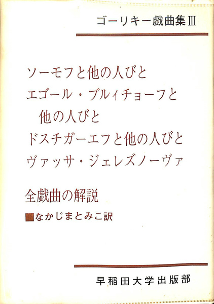 ソーモフと他の人びと エゴール ブリィチョーフと他の人びと ドスチガーエフと他の人びと ヴァッサ ジェレズノーヴァ ゴーリキー戯曲集３ ゴーリキー 中島 とみ子 訳 有 よみた屋 吉祥寺店 古本 中古本 古書籍の通販は 日本の古本屋 日本の古本屋