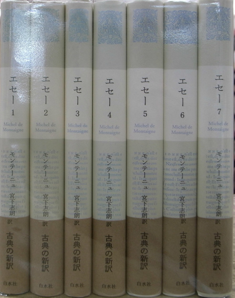 エセー 全7巻揃 ミシェル ド モンテーニュ 宮下志朗 訳 古本 中古本 古書籍の通販は 日本の古本屋 日本の古本屋 エセー 全7巻揃 ミシェル ド モンテーニュ 宮下志朗 訳 古本 中古本 古書籍の通販は 日本の古本屋 日本の古本屋