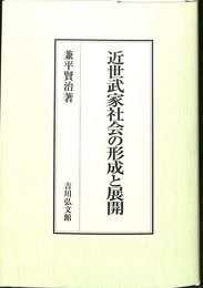 近世武家社会の形成と展開(兼平賢治) / 古本、中古本、古書籍の通販は