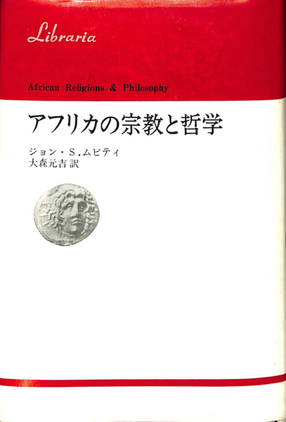 信頼 アフリカの宗教と哲学 りぶらりあ選書(ジョン・S.ムビティ その他